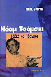 Νόαμ Τσόμσκι