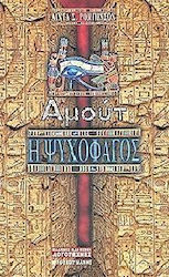 Αμούτ η Ψυχοφάγος