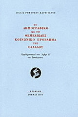 Το δημογραφικό ως το θεμελιώδες κοινωνικό πρόβλημα της Ελλάδος