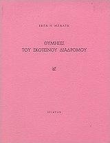 Θύμησες του σκοτεινού διαδρόμου