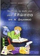 Βοηθήστε το παιδί σας στη γλώσσα της Α΄ δημοτικού