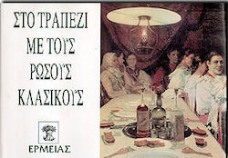 Στο τραπέζι με τους Ρώσους κλασικούς