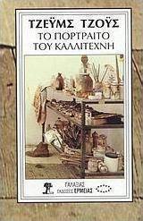 Το πορτραίτο του καλλιτέχνη
