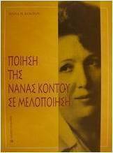 Ποίηση της Νανάς Κοντού σε μελοποίηση