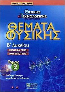 Θέματα φυσικής Β΄ λυκείου