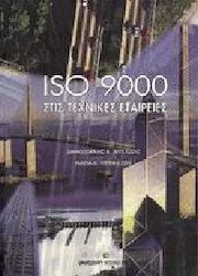 ISO 9000 στις τεχνικές εταιρείες