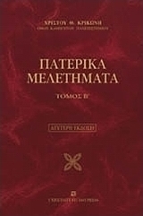 Πατερικά μελετήματα