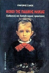 Φόβοι της παιδικής ηλικίας