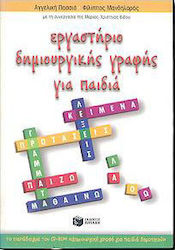 Εργαστήριο δημιουργικής γραφής για παιδιά