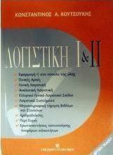 Λογιστική Ι και ΙΙ