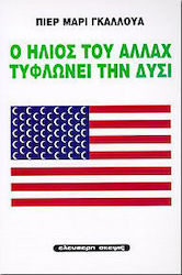Ο ήλιος του Αλλάχ τυφλώνει την Δύσι