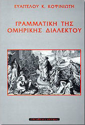Γραμματική της ομηρικής διαλέκτου