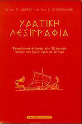 Υδατική λεξιγραφία