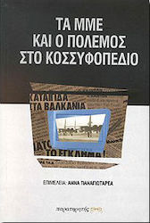 Μέσα μαζικής ενημέρωσης και ο πόλεμος στο Κοσσυφοπέδιο
