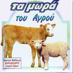 Τα μωρά του αγρού