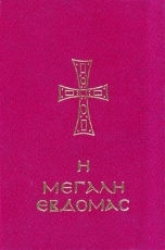 Η Αγία και Μεγάλη Εβδομάς