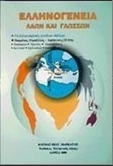 Ελληνογένεια λαών και γλωσσών
