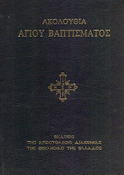 Ακολουθία του αγίου βαπτίσματος