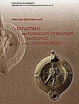 Τα εργαστήρια των ρωμαϊκών λυχναριών της Πάτρας και το Λυχνομαντείο