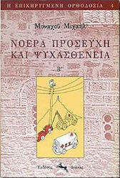Νοερά προσευχή και ψυχασθένεια
