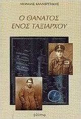Ο θάνατος ενός ταξίαρχου
