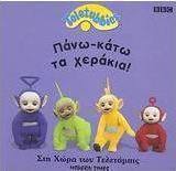 Πάνω-κάτω τα χεράκια