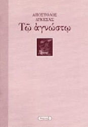 Τω αγνώστω