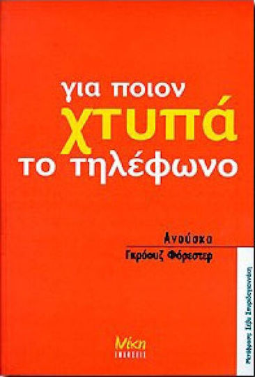 Για ποιον χτυπά το τηλέφωνο