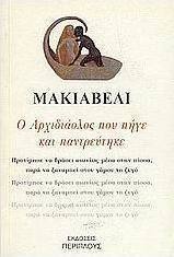 Ο Αρχιδιάολος που πήγε και παντρεύτηκε