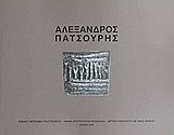 Αλέξανδρος Πατσούρης