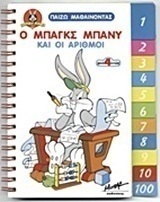 Ο Μπαγκς Μπάνυ και οι αριθμοί