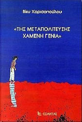 Της μεταπολίτευσης χαμένη γενιά