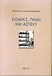 Κόμικς, παιδί και αστείο