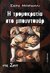 Η τρομοκρατία στο μπουντουάρ