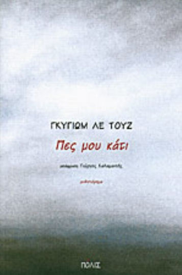 Πες μου κάτι