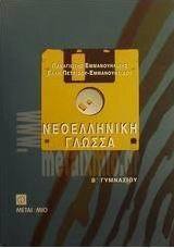 Νεοελληνική γλώσσα Β΄ γυμνασίου