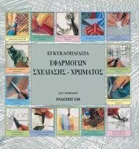 Εγκυκλοπαίδεια εφαρμογών σχεδίασης και χρώματος
