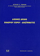 Διεθνές δίκαιο εναέριου χώρου - διαστήματος