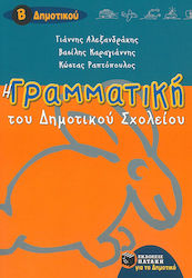 Η γραμματική του δημοτικού σχολείου Β΄ τάξη