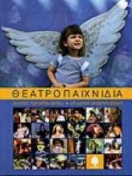 Θεατροπαιχνίδια