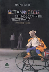 Μεταμφιέσεις στη νεοελληνική πεζογραφία