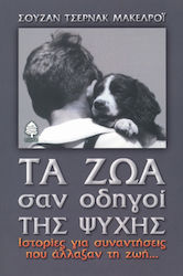 Τα ζώα σαν οδηγοί της ψυχής