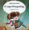 Ο γερο-Ονειρούλης