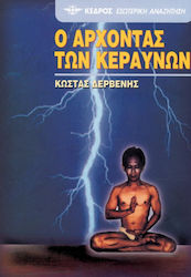Ο άρχοντας των κεραυνών
