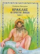 Ηρακλής, οι πρώτοι άθλοι