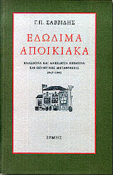 Εδώδιμα αποικιακά