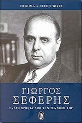 Γιώργος Σεφέρης