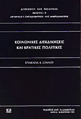 Κοινωνικές διεκδικήσεις και κρατικές πολιτικές
