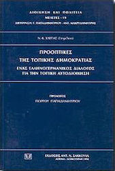 Προοπτικές της τοπικής δημοκρατίας