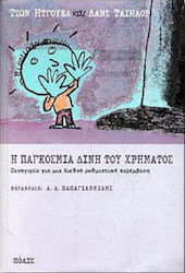 Η παγκόσμια δίνη του χρήματος